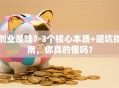 创业是啥？3个核心本质+避坑指南，你真的懂吗？