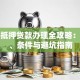 个人抵押贷款办理全攻略：流程、条件与避坑指南