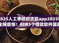 2025人工审核的贷款app2025年全网震惊!归纳5个借款软件需要人工审核2025 2025人工审核的贷款app2025年全网震惊!归纳5个借款软件需要人工审核2025