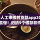 2025人工审核的贷款app2025年全网震惊！归纳5个借款软件需要人工审核2025