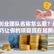 创新创业团队名称怎么取？这5个技巧让你的项目赢在起跑线！