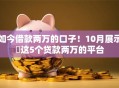 如今借款两万的口子！10月展示​这5个贷款两万的平台