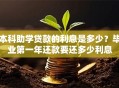 本科助学贷款的利息是多少？毕业第一年还款要还多少利息
