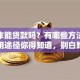 没工作能贷款吗？有哪些方法？这些实用途径你得知道，别白跑一趟！