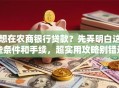 想在农商银行贷款？先弄明白这些条件和手续，超实用攻略别错过！