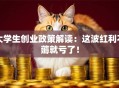 大学生创业政策解读：这波红利不薅就亏了！