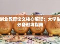 创业教育论文核心解读：大学生必备避坑指南