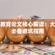 创业教育论文核心解读：大学生必备避坑指南