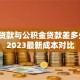商业贷款与公积金贷款差多少钱？2023最新成本对比