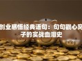 创业感悟经典语句：句句戳心窝子的实战血泪史