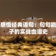 创业感悟经典语句：句句戳心窝子的实战血泪史