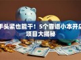 手头紧也能干！5个靠谱小本开店项目大揭秘