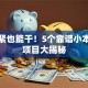 手头紧也能干！5个靠谱小本开店项目大揭秘
