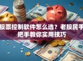 股票控制软件怎么选？老股民手把手教你实用技巧