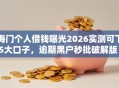 海门个人借钱曝光2026实测可下5大口子，逾期黑户秒批破解版！
