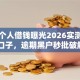 海门个人借钱曝光2026实测可下5大口子，逾期黑户秒批破解版！
