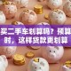 贷款买二手车划算吗？预算有限时，这样贷款更划算