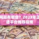 贷款网站有哪些？2023年正规靠谱平台推荐指南