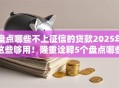 盘点哪些不上征信的贷款2025年这些够用！隆重诠释5个盘点哪些不进征信的借款软件
