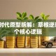创业时代原型拆解：草根逆袭的5个核心逻辑