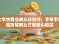 大学生商业创业计划书：手把手教你拆解创业方案核心框架