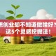 哎，想创业却不知道做啥好？试试这5个灵感挖掘法！