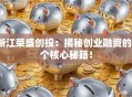 浙江荣盛创投：揭秘创业融资的3个核心秘籍！