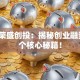 浙江荣盛创投：揭秘创业融资的3个核心秘籍！