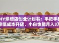 DIY烘焙店创业计划书：手把手教你低成本开店，小白也能月入3万+