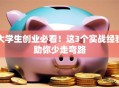 大学生创业必看！这3个实战经验助你少走弯路