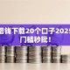 超快借钱下载20个口子2025年低门槛秒批！