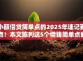 小额借贷简单点的2025年速记要点！本文陈列这5个借钱简单点的口子