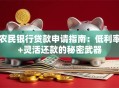 农民银行贷款申请指南：低利率+灵活还款的秘密武器