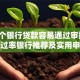 「哪个银行贷款容易通过审批」含高通过率银行推荐及实用申请技巧，赶紧收藏