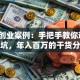真实创业案例：手把手教你避开3大坑，年入百万的干货分享