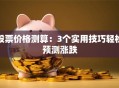 股票价格测算：3个实用技巧轻松预测涨跌