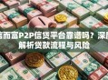 信而富P2P信贷平台靠谱吗？深度解析贷款流程与风险