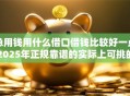 急用钱用什么借口借钱比较好一点2025年正规靠谱的实际上可挑的数量挺多!本篇隆重揭秘这5个借钱软件! 急用钱用什么借口借钱比较好一点2025年正规靠谱的实际上可挑的数量挺多!本篇隆重揭秘这5个借钱软件!
