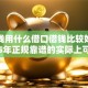 急用钱用什么借口借钱比较好一点2025年正规靠谱的实际上可挑的数量挺多！本篇隆重揭秘​这5个借钱软件！