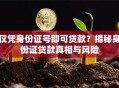 仅凭身份证号即可贷款？揭秘身份证贷款真相与风险