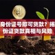 仅凭身份证号即可贷款？揭秘身份证贷款真相与风险
