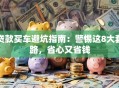 贷款买车避坑指南：警惕这8大套路，省心又省钱