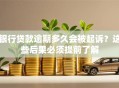 银行贷款逾期多久会被起诉？这些后果必须提前了解