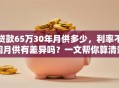 贷款65万30年月供多少，利率不同月供有差异吗？一文帮你算清楚，结果一目了然