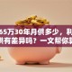 贷款65万30年月供多少，利率不同月供有差异吗？一文帮你算清楚，结果一目了然