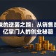 董明珠的逆袭之路：从销售员到千亿掌门人的创业秘籍