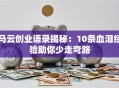 马云创业语录揭秘：10条血泪经验助你少走弯路