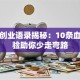 马云创业语录揭秘：10条血泪经验助你少走弯路