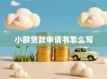 小额贷款申请书怎么写