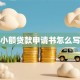 小额贷款申请书怎么写